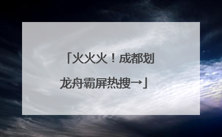 火火火！成都划龙舟霸屏热搜→