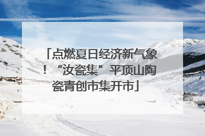 点燃夏日经济新气象！“汝瓷集”平顶山陶瓷青创市集开市