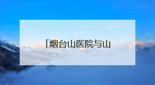 烟台山医院与山东工商学院签署战略合作协议