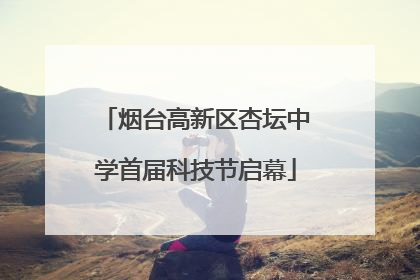 烟台高新区杏坛中学首届科技节启幕