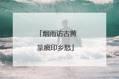烟雨访古黄 篆痕印乡愁