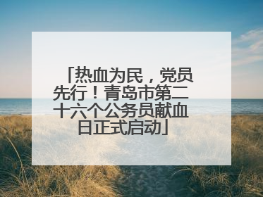 热血为民，党员先行！青岛市第二十六个公务员献血日正式启动