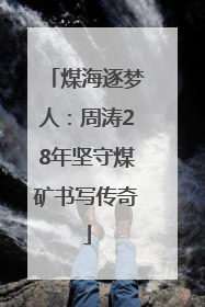 煤海逐梦人：周涛28年坚守煤矿书写传奇