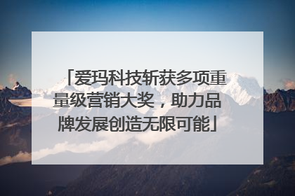 爱玛科技斩获多项重量级营销大奖，助力品牌发展创造无限可能