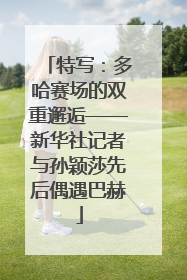 特写：多哈赛场的双重邂逅——新华社记者与孙颖莎先后偶遇巴赫