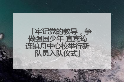 牢记党的教导，争做强国少年 宜宾筠连镇舟中心校举行新队员入队仪式