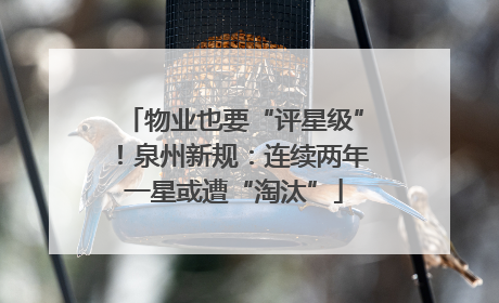 物业也要“评星级”！泉州新规：连续两年一星或遭“淘汰”