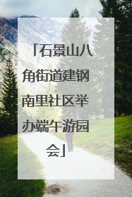 石景山八角街道建钢南里社区举办端午游园会