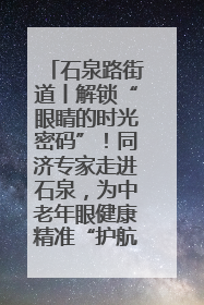 石泉路街道丨解锁“眼睛的时光密码”！同济专家走进石泉，为中老年眼健康精准“护航”