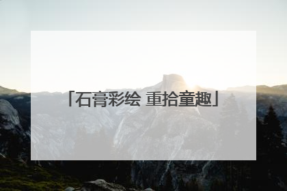 石膏彩绘 重拾童趣
