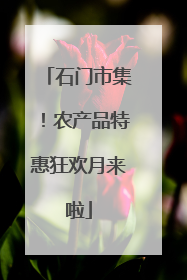 石门市集！农产品特惠狂欢月来啦