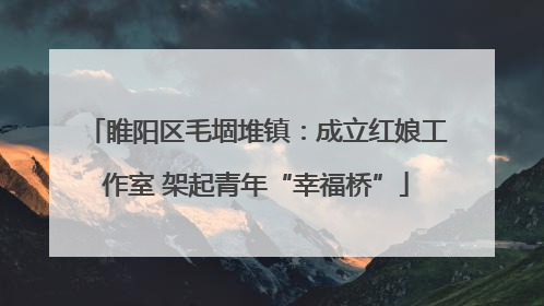 睢阳区毛堌堆镇：成立红娘工作室 架起青年“幸福桥”