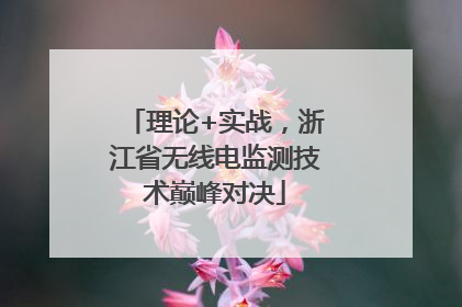 理论+实战，浙江省无线电监测技术巅峰对决