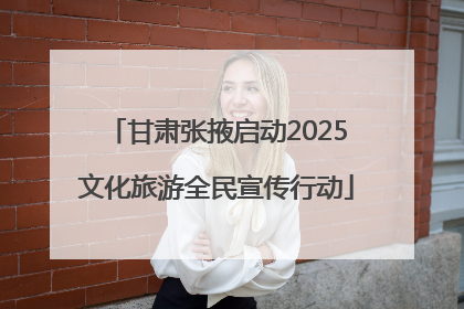 甘肃张掖启动2025文化旅游全民宣传行动