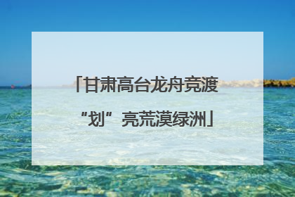 甘肃高台龙舟竞渡“划”亮荒漠绿洲