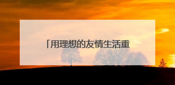 用理想的友情生活重塑综艺的边界，《快乐的大人2》治愈收官
