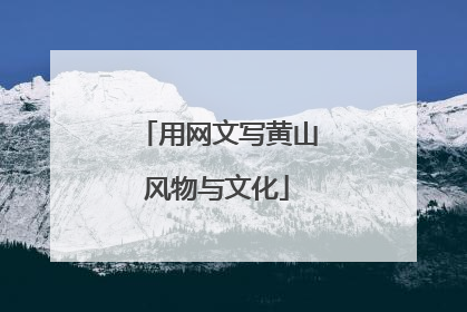 用网文写黄山风物与文化