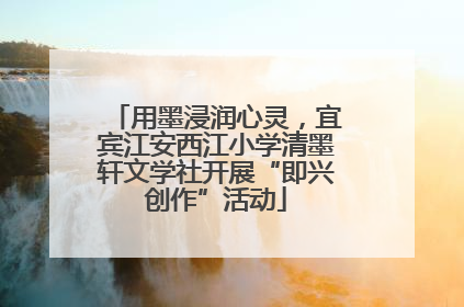 用墨浸润心灵，宜宾江安西江小学清墨轩文学社开展“即兴创作”活动