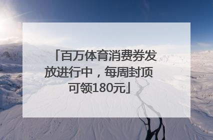百万体育消费券发放进行中，每周封顶可领180元
