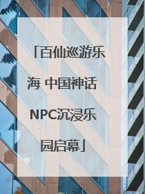 百仙巡游乐海 中国神话NPC沉浸乐园启幕