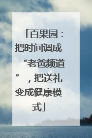 百果园：把时间调成“老爸频道”，把送礼变成健康模式