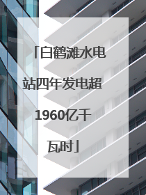 白鹤滩水电站四年发电超1960亿千瓦时