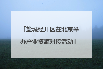 盐城经开区在北京举办产业资源对接活动