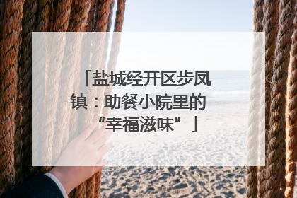 盐城经开区步凤镇：助餐小院里的“幸福滋味”