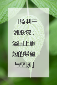 监利三洲联垸：泽国上崛起的希望与坚韧