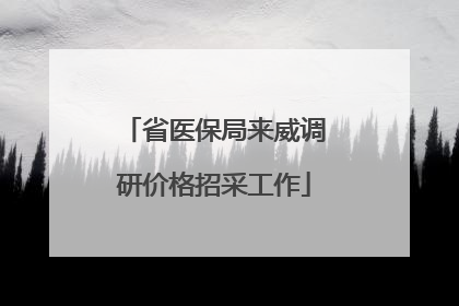省医保局来威调研价格招采工作