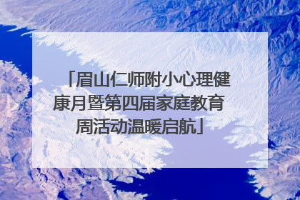 眉山仁师附小心理健康月暨第四届家庭教育周活动温暖启航