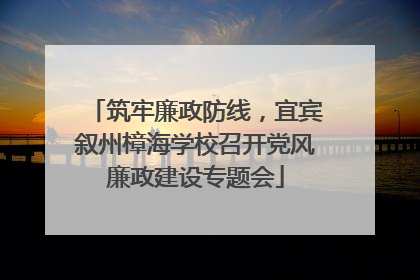 筑牢廉政防线，宜宾叙州樟海学校召开党风廉政建设专题会