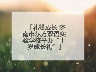 礼赞成长 济南市东方双语实验学校举办“十岁成长礼”