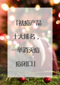 祛痘产品十大排名，一举消灭痘痘闭口