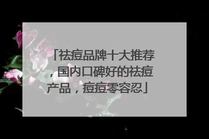 祛痘品牌十大推荐，国内口碑好的祛痘产品，痘痘零容忍