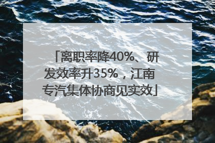 离职率降40%、研发效率升35%，江南专汽集体协商见实效