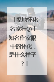 福地怀化名家行⑦丨知名作家眼中的怀化，是什么样子？