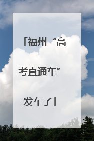 福州“高考直通车”发车了