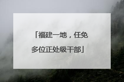 福建一地，任免多位正处级干部