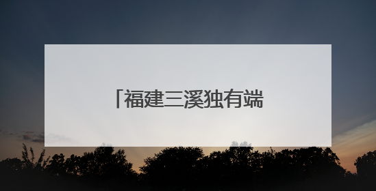 福建三溪独有端午习俗：夜赛龙舟 热闹非凡