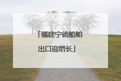 福建宁德船舶出口迎增长