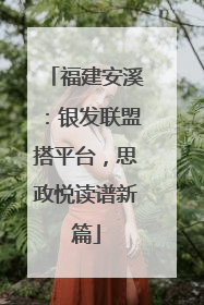 福建安溪：银发联盟搭平台，思政悦读谱新篇