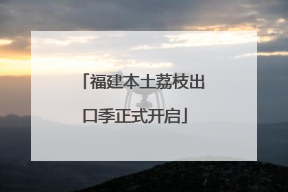 福建本土荔枝出口季正式开启