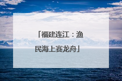 福建连江：渔民海上赛龙舟