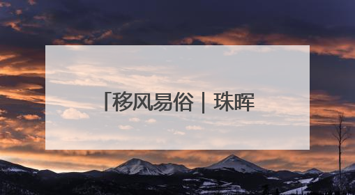 移风易俗｜珠晖区茶山坳镇：为婚丧“减负” 为家庭“减压”
