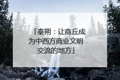 秦朔：让商丘成为中西方商业文明交流的地方