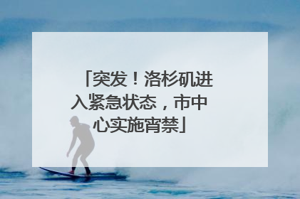 突发！洛杉矶进入紧急状态，市中心实施宵禁