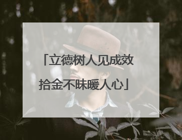 立德树人见成效 拾金不昧暖人心