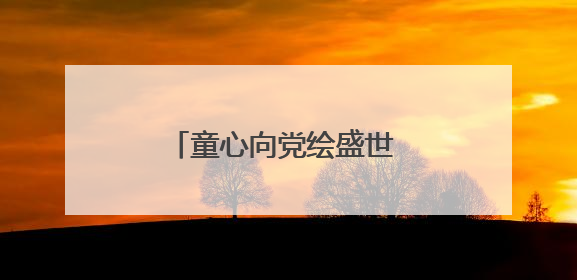 童心向党绘盛世 粉彩飞扬颂华章