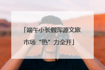 端午小长假浑源文旅市场“热”力全开